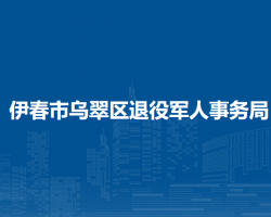 伊春市乌翠区退役军人事务局