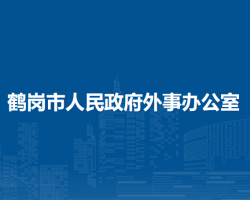 鹤岗市人民政府外事办公室