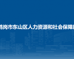 鹤岗市东山区人力资源和社会保障局默认相册