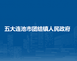 五大连池市团结镇人民政府