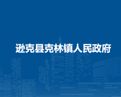 逊克县克林镇人民政府