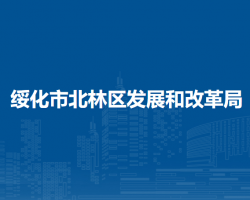 绥化市北林区发展和改革局