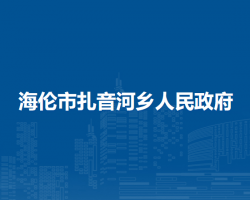 海伦市扎音河乡人民政府