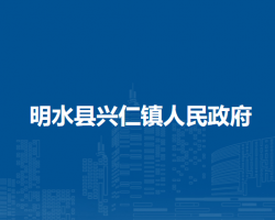 明水县兴仁镇人民政府