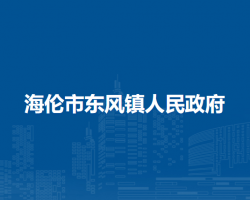 海伦市东风镇人民政府