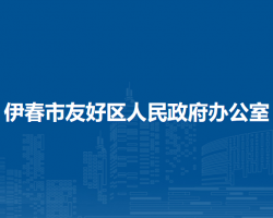 伊春市友好区人民政府办公室"