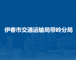 伊春市交通运输局带岭分局