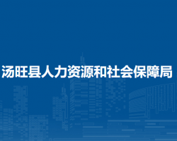 汤旺县人力资源和社会保障局