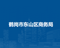 鹤岗市东山区商务局默认相册