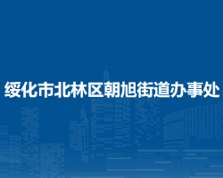 绥化市北林区朝旭街道办事处