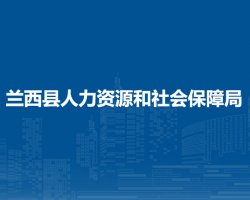 兰西县人力资源和社会保障局