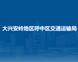 大兴安岭地区呼中区交通运输局