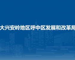 大兴安岭地区呼中区发展和改革局