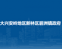 大兴安岭地区新林区碧洲镇政府