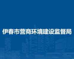 伊春市营商环境建设监督局