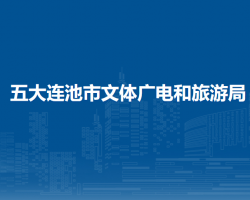 五大连池市文体广电和旅游