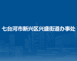 七台河市新兴区兴盛街道办事处