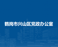 鹤岗市兴山区党政办公室