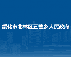 绥化市北林区五营乡人民政府