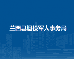 兰西县退役军人事务局