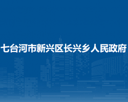 七台河市新兴区长兴乡人民政府