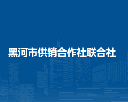 黑河市供销合作社联合社