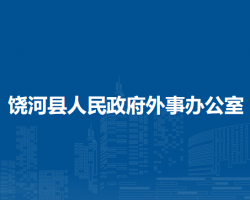 饶河县人民政府外事办公室