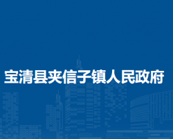 宝清县夹信子镇人民政府