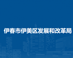 伊春市伊美区城市管理综合执法局