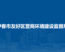 伊春市友好区营商环境建设监督局