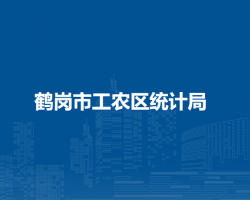 鹤岗市工农区统计局默认相册