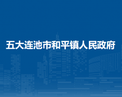 五大连池市和平镇人民政府