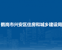 鹤岗市兴安区住房和城乡建设局