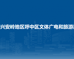 大兴安岭地区呼中区文体广电和旅游局