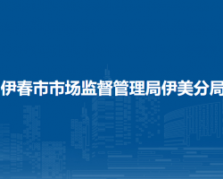 伊春市市场监督管理局伊美分局