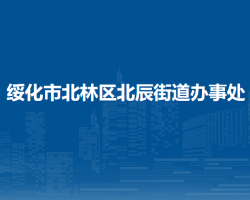 绥化市北林区北辰街道办事处