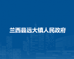 兰西县远大镇人民政府