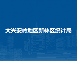 大兴安岭地区新林区统计局