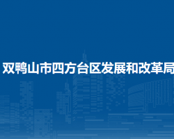 双鸭山市四方台区发展和改革局