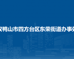 双鸭山市四方台区东荣街道办事处