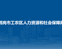 鹤岗市工农区人力资源和社会保障局默认相册