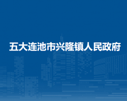 五大连池市兴隆镇人民政府