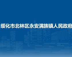 绥化市北林区永安满族镇人民政府