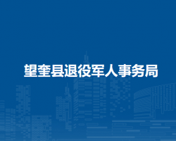 望奎县退役军人事务局