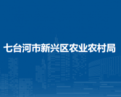 七台河市新兴区农业农村局