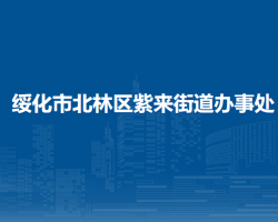 绥化市北林区紫来街道办事处