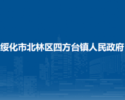 绥化市北林区四方台镇人民政府