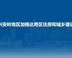 大兴安岭地区加格达奇区住房和城乡建设局