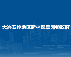 大兴安岭地区新林区翠岗镇政府