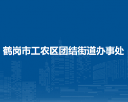 鹤岗市工农区团结街道办事处默认相册